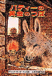 パディーの黄金のつぼ