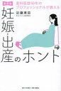 産科医歴50年のプロフェッショナルが教える妊娠・出産のホント 最新版