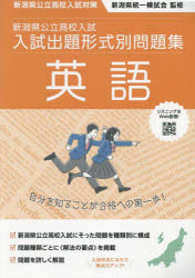 新潟県公立高校入試入試出題形式別問題集英語 令和7・8年度受験用