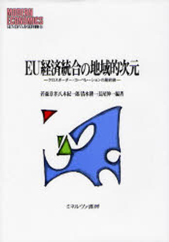 若森章孝／編著 八木紀一郎／編著 清水耕一／編著 長尾伸一／編著MINERVA現代経済学叢書 94本詳しい納期他、ご注文時はご利用案内・返品のページをご確認ください出版社名ミネルヴァ書房出版年月2007年11月サイズ354P 22cmISBNコード9784623049936経済 国際経済 ヨーロッパ経済商品説明EU経済統合の地域的次元 クロスボーダー・コーペレーションの最前線イ-ユ- ケイザイ トウゴウ ノ チイキテキ ジゲン クロスボ-ダ- コ-ペ-レシヨン ノ サイゼンセン ミネルヴア ゲンダイ ケイザイガク ソウシヨ 94※ページ内の情報は告知なく変更になることがあります。あらかじめご了承ください登録日2013/04/08