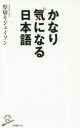 かなり気になる日本語(3)