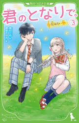 高杉六花／作 穂坂きなみ／絵角川つばさ文庫 Aた7-3本詳しい納期他、ご注文時はご利用案内・返品のページをご確認ください出版社名KADOKAWA出版年月2020年06月サイズ189P 18cmISBNコード9784046319937児童 児童文庫 KADOKAWA商品説明君のとなりで。 3キミ ノ トナリ デ 3 3 カドカワ ツバサ ブンコ A-タ-7-3 ツタエタイ オモイ※ページ内の情報は告知なく変更になることがあります。あらかじめご了承ください登録日2020/06/11