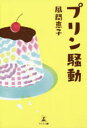 プリン騒動