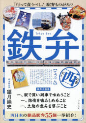 鉄弁 西の巻