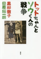 黒柳徹子／著 田原総一朗／著本詳しい納期他、ご注文時はご利用案内・返品のページをご確認ください出版社名講談社出版年月2016年07月サイズ253P 19cmISBNコード9784062199940教養 ノンフィクション オピニオン商品説明トットちゃんとソウくんの戦争トツトチヤン ト ソウクン ノ センソウ※ページ内の情報は告知なく変更になることがあります。あらかじめご了承ください登録日2016/07/14