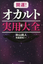 開運!オカルト実用大全