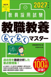 教員採用試験教職教養らくらくマスター 2027年度版