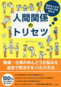 苦手な人との付き合い方が変わる人間関係のトリセツ