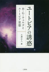 樂天商城 - ユートピアの誘惑 H・G・ウェルズとユートピア思想