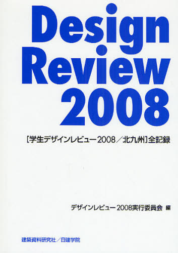 デザインレビュー本詳しい納期他、ご注文時はご利用案内・返品のページをご確認ください出版社名建築資料研究社出版年月2008年08月サイズ208P 21cmISBNコード9784874609941工学 建築工学 建築デザイン商品説明Design Review 2008デザイン レビユ- 2008 DESIGN REVIEW 2008 ガクセイ デザイン レビユ- ニセンハチ キタキユウシユウ ゼンキロク※ページ内の情報は告知なく変更になることがあります。あらかじめご了承ください登録日2013/04/07