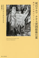 クリスティアン・ボンマリウス／著 斉藤寿雄／訳本詳しい納期他、ご注文時はご利用案内・返品のページをご確認ください出版社名現代書館出版年月2026年07月サイズ357P 20cmISBNコード9784768459942人文 世界史 ドイツ・フランス史商品説明死のワルツナチス帝国最後の夏 戦争と日常のモンタージュシ ノ ワルツ ナチス テイコク サイゴ ノ ナツ センソウ ト ニチジヨウ ノ モンタ-ジユ原タイトル：TODESWALZER DER SOMMER 1944※ページ内の情報は告知なく変更になることがあります。あらかじめご了承ください登録日2026/07/09