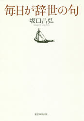 毎日が辞世の句