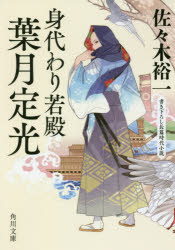 佐々木裕一／〔著〕角川文庫 時-さ61-7本詳しい納期他、ご注文時はご利用案内・返品のページをご確認ください出版社名KADOKAWA出版年月2018年07月サイズ308P 15cmISBNコード9784041069943文庫 日本文学 角川文庫商品説明身代わり若殿葉月定光ミガワリ ワカドノ ハズキ サダミツ カドカワ ブンコ ジ-サ-61-7関連商品佐々木裕一／著※ページ内の情報は告知なく変更になることがあります。あらかじめご了承ください登録日2018/07/23