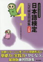 日本語検定公式練習問題集4級 文部科学省後援事業