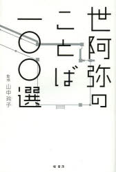 世阿弥のことば一〇〇選