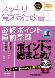 スッキリ覚える行政書士 必修ポイント直前整理 2026年度版