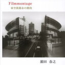 Filmmontage 亜空間都市の階段