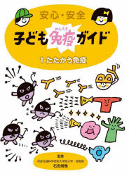 安心・安全子ども免疫ガイド 1