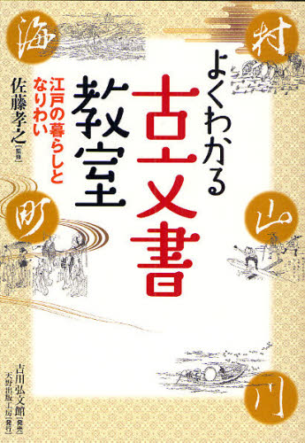 Other - よくわかる古文書教室 江戸の暮らしとなりわい