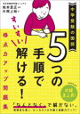 5つの手順ですいすい解ける!得点力アップ問題集 中学受験の国語