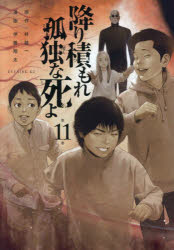 井龍一／原作 伊藤翔太／漫画イブニングKC本[コミック]詳しい納期他、ご注文時はご利用案内・返品のページをご確認ください出版社名講談社出版年月2025年12月サイズ1冊 19cmISBNコード9784065419946コミック 青年（一般） 講談社 イブニングKC商品説明降り積もれ孤独な死よ 第11巻フリツモレ コドク ナ シ ヨ 11 11 イブニング ケ-シ- イブニング／KC※ページ内の情報は告知なく変更になることがあります。あらかじめご了承ください登録日2025/12/22