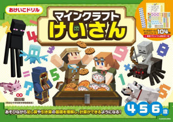 マインクラフトけいさん 4・5・6歳