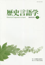 歴史言語学 第7号（2018年12月）