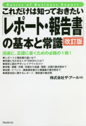 ザ・アール／著本詳しい納期他、ご注文時はご利用案内・返品のページをご確認ください出版社名フォレスト出版出版年月2018年09月サイズ173P 19cmISBNコード9784894519947ビジネス 仕事の技術 ビジネス文書商品説明これだけは知っておきたい「レポート・報告書」の基本と常識 迅速に、正確に書くための必携の1冊!コレダケ ワ シツテ オキタイ レポ-ト ホウコクシヨ ノ キホン ト ジヨウシキ ジンソク ニ セイカク ニ カク タメ ノ ヒツケイ ノ イツサツ ジンソク／ニ／セイカク／ニ／カク／タメ／ノ／ヒツケイ／ノ／1サツ※ページ内の情報は告知なく変更になることがあります。あらかじめご了承ください登録日2018/08/21