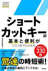 ショートカットキーの基本と便利がこれ1冊でわかる本