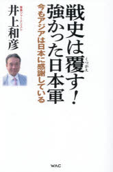 戦史は覆す!強かった日本軍 今もアジアは日本に感謝している