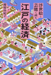 浮世絵と芸能で読む江戸の経済