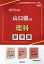 協同教育研究会教員採用試験「参考書」シリーズ 7本詳しい納期他、ご注文時はご利用案内・返品のページをご確認ください出版社名協同出版出版年月2023年09月サイズISBNコード9784319739950就職・資格 教員採用試験 教員試験商品説明’25 山口県の理科参考書2025 ヤマグチケン ノ リカ サンコウシヨ キヨウイン サイヨウ シケン サンコウシヨ シリ-ズ 7※ページ内の情報は告知なく変更になることがあります。あらかじめご了承ください登録日2023/08/15