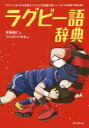 ラグビー語辞典 ラグビーにまつわる言葉をイラストと豆知識を使いノーサイドの精神で読み解く