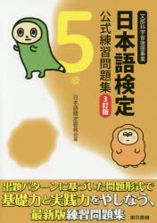 日本語検定委員会／編本詳しい納期他、ご注文時はご利用案内・返品のページをご確認ください出版社名東京書籍出版年月2016年03月サイズ110P 21cmISBNコード9784487809950就職・資格 資格・検定 資格・検定その他商品説明日...