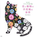 花と動物の不思議な世界 大人のリラックスぬり絵