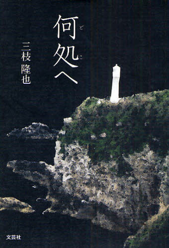 何処へ