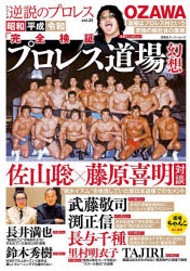 昭和平成令和「完全検証プロレス道場幻想」