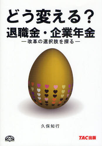 久保知行／著オフィスTM文庫 1001本詳しい納期他、ご注文時はご利用案内・返品のページをご確認ください出版社名オフィスTM出版年月2009年08月サイズ77P 21cmISBNコード9784813289951経営 経営管理 財務管理商品説明どう変える?退職金・企業年金 改革の選択肢を探るドウ カエル タイシヨクキン キギヨウ ネンキン カイカク ノ センタクシ オ サグル オフイス テイ-エム ブンコ 1001※ページ内の情報は告知なく変更になることがあります。あらかじめご了承ください登録日2013/04/07