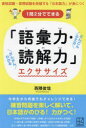1問2分でできる「語彙力・読解力」エクササイズ 資格試験・採用試験を突破する「日本語力」が身につく
