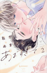 君があまりにあますぎて 2