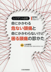 乐天商城 - レジデント必読命にかかわる危ない頭痛と命にかかわらないけど困る頭痛の診かた
