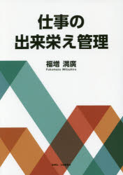 福増満廣／著本詳しい納期他、ご注文時はご利用案内・返品のページをご確認ください出版社名創英社／三省堂書店出版年月2016年11月サイズ158P 21cmISBNコード9784881429952工学 経営工学 品質管理（QC等）標準規格（JIS等）商品説明仕事の出来栄え管理シゴト ノ デキバエ カンリ※ページ内の情報は告知なく変更になることがあります。あらかじめご了承ください登録日2016/12/01