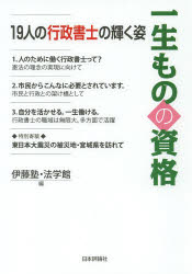 一生ものの資格 19人の行政書士の輝く姿