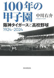 100年の甲子園 阪神タイガースと高校野球1924-2024