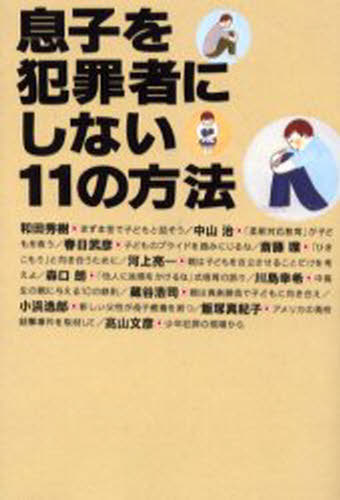 和田秀樹／ほか著本詳しい納期他、ご注文時はご利用案内・返品のページをご確認ください出版社名草思社出版年月2000年08月サイズ238P 19cmISBNコード9784794209955教育 教育問題 教育問題その他商品説明息子を犯罪者にしない11の方法ムスコ オ ハンザイシヤ ニ シナイ ジユウイチ ノ ホウホウ※ページ内の情報は告知なく変更になることがあります。あらかじめご了承ください登録日2013/04/07