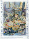 こうの史代鳥がとび、ウサギもはねて、花ゆれて、走ってこけて、長い道のり