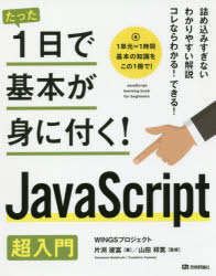 たった1日で基本が身に付く!JavaScript超入門