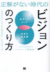 正解がない時代のビジョンのつくり方 「自分たちらしさ」から始めるチームビルディング