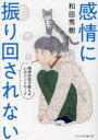 感情に振り回されない 精神科医が教える心のコントロール