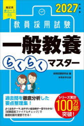 教員採用試験一般教養らくらくマスター 2027年度版